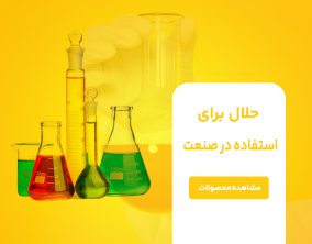 حلال شیمیایی یعنی ماده‌ای که قابلیت حل شدن دارد و به عنوان حلال در فرآیندهای شیمیایی استفاده می‌شود.